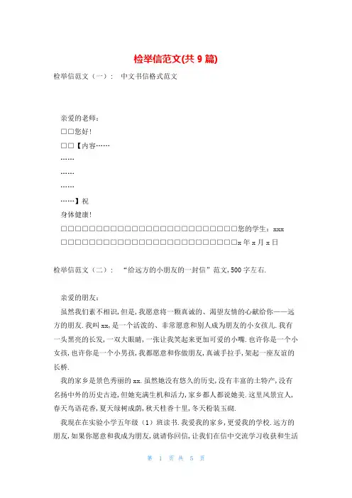 检举信范文(共9篇)