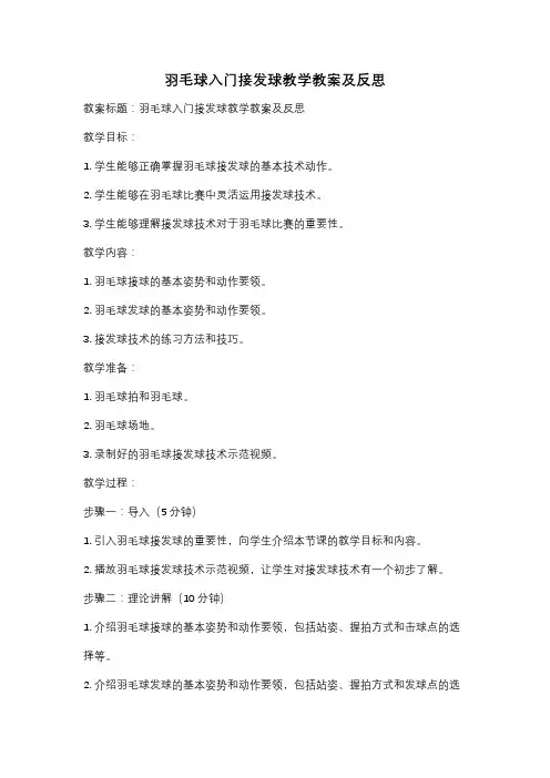 羽毛球入门接发球教学教案及反思