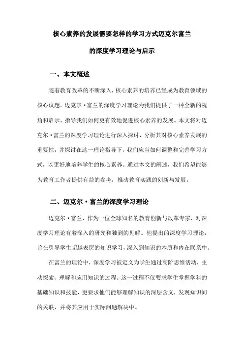 核心素养的发展需要怎样的学习方式迈克尔富兰的深度学习理论与启示