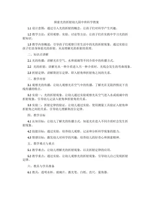 探索光的折射幼儿园中班科学教案