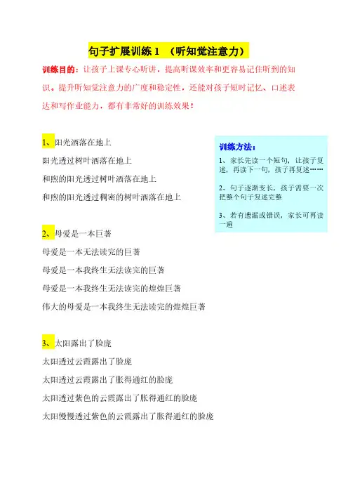 句子扩展训练 (听知觉注意力)：训练1