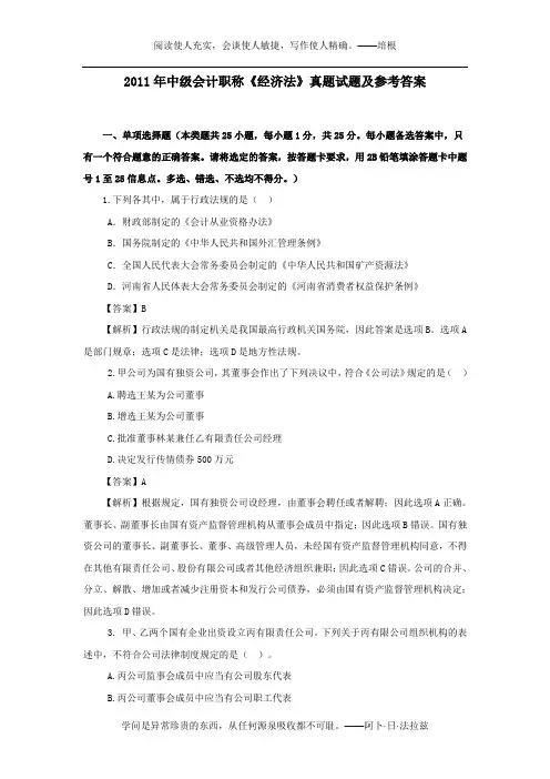 2011年中级会计职称《经济法》真题试题及参考答案