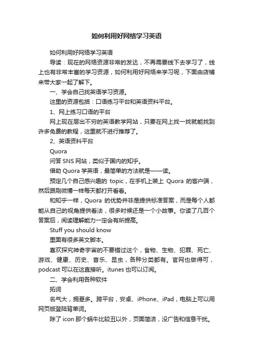 如何利用好网络学习英语