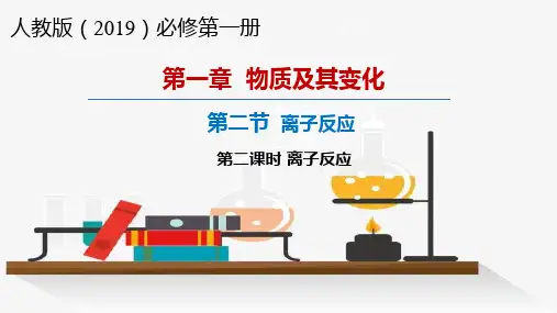 离子反应ppt课件