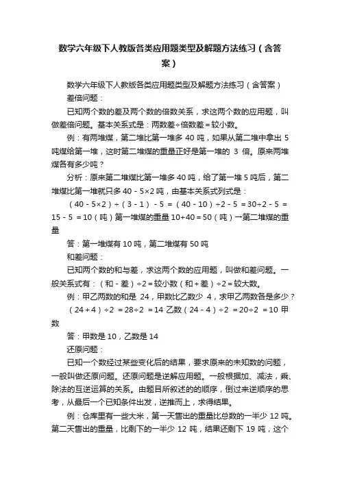 数学六年级下人教版各类应用题类型及解题方法练习（含答案）