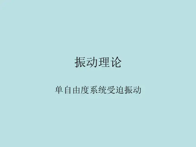 振动力学4单自由度受迫