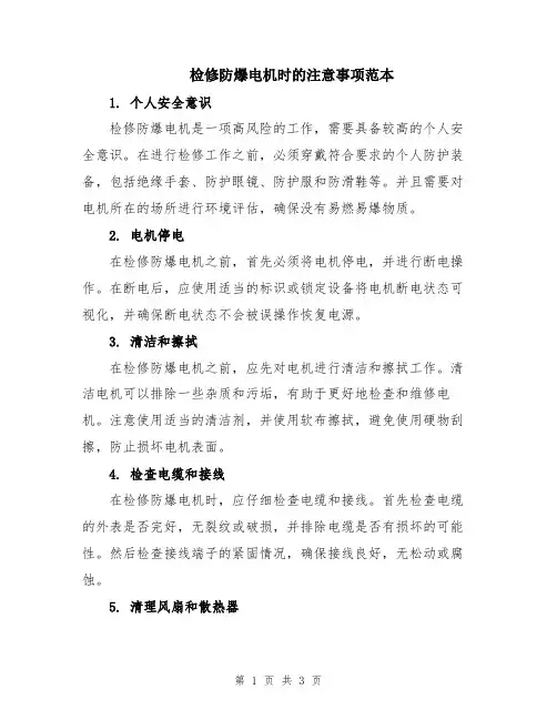 检修防爆电机时的注意事项范本