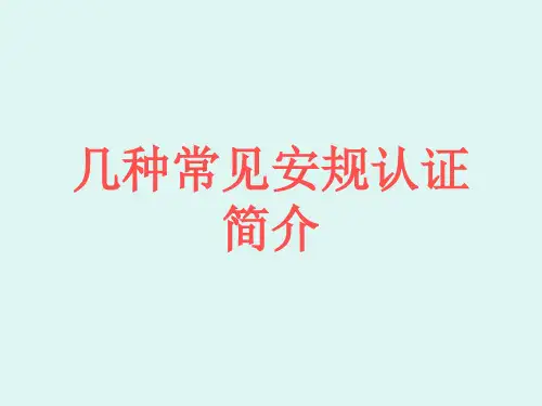 几种常见的安规认证简介