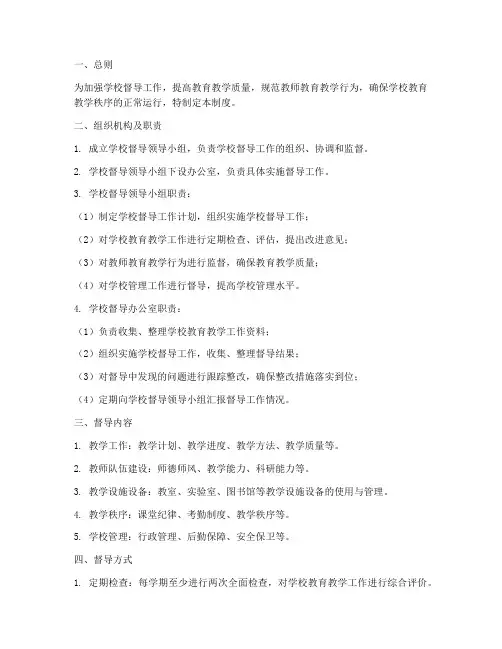 学校督导日常管理制度