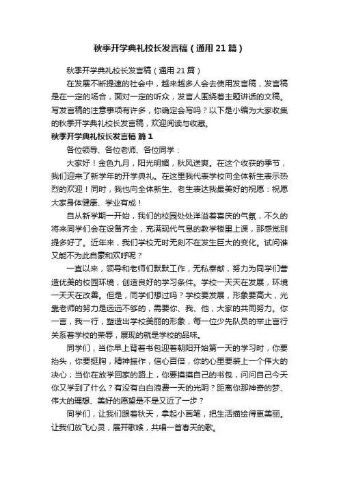 秋季开学典礼校长发言稿（通用21篇）
