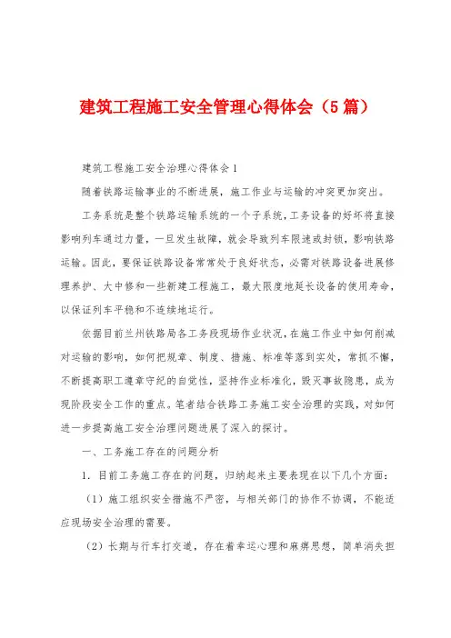 建筑工程施工安全管理心得体会(5篇)