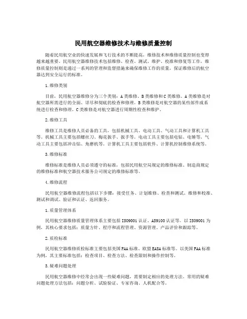 民用航空器维修技术与维修质量控制