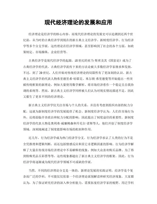 现代经济理论的发展和应用