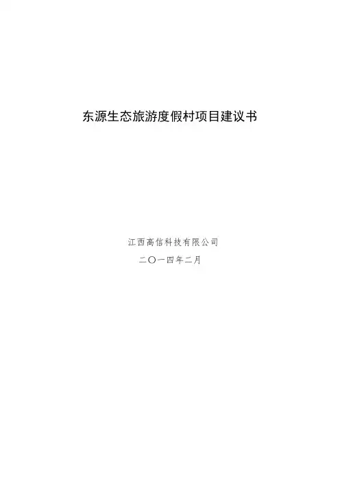 东源生态旅游度假村项目建议书2015