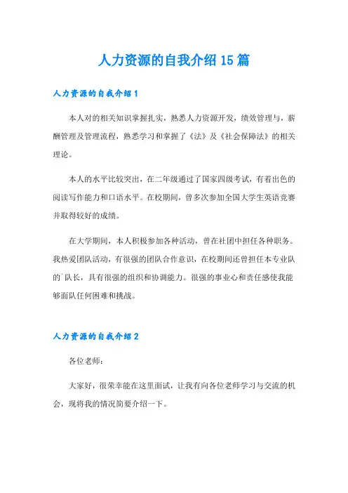 人力资源的自我介绍15篇