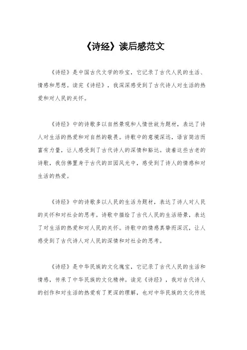 《诗经》读后感范文