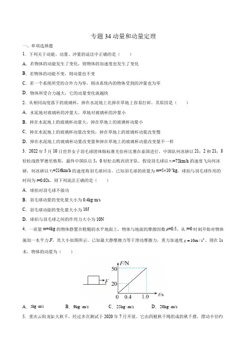 2023年高考小专题复习学案 专题34动量和动量定理
