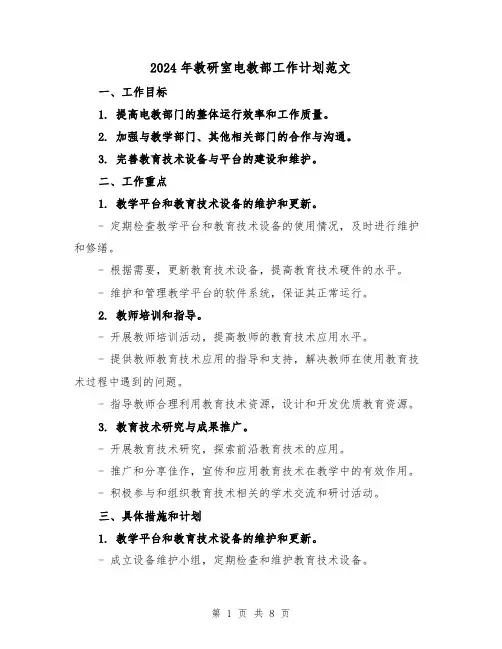 2024年教研室电教部工作计划范文（2篇）