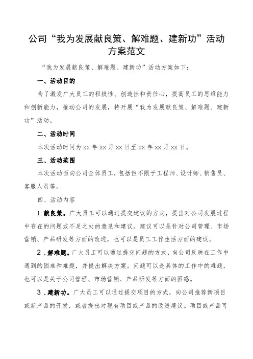 公司我为发展献良策解难题建新功活动方案企业