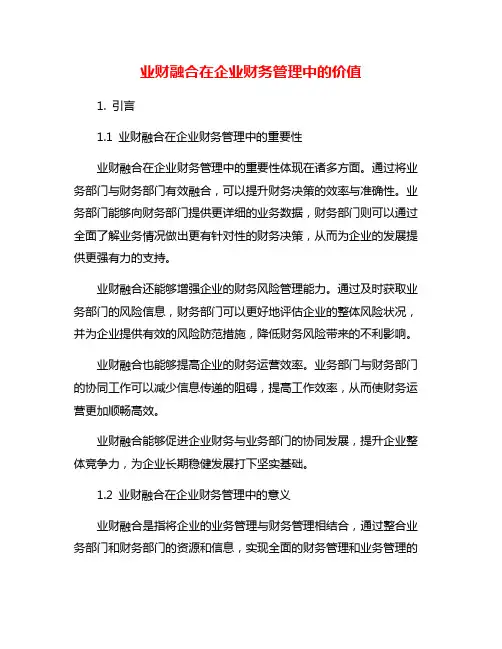 业财融合在企业财务管理中的价值