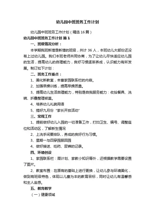 幼儿园中班班务工作计划