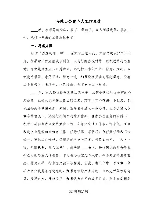 法院办公室个人工作总结(4篇)