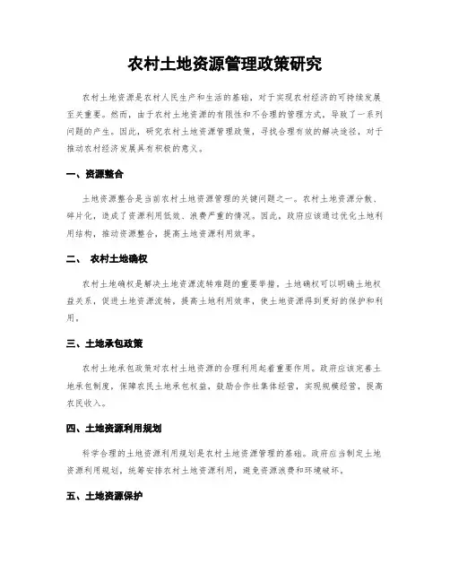 农村土地资源管理政策研究
