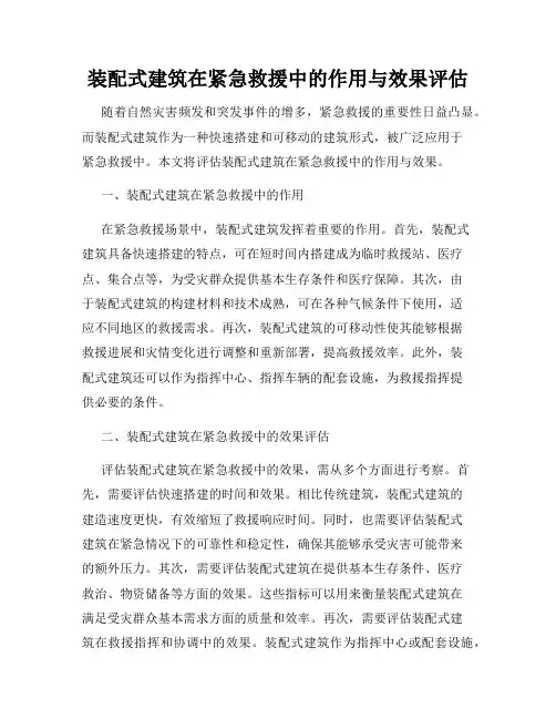 装配式建筑在紧急救援中的作用与效果评估