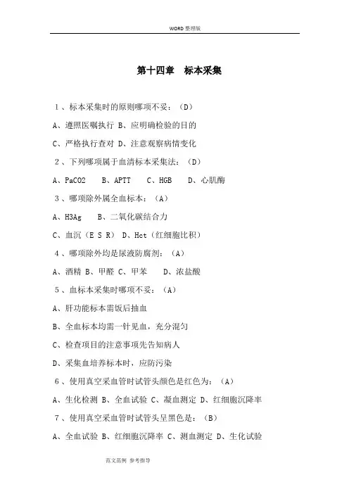 基础护理-学十四章标本采集习题