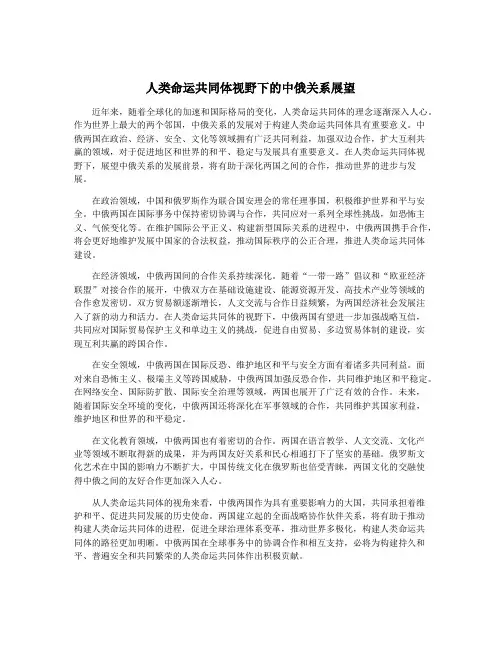 人类命运共同体视野下的中俄关系展望
