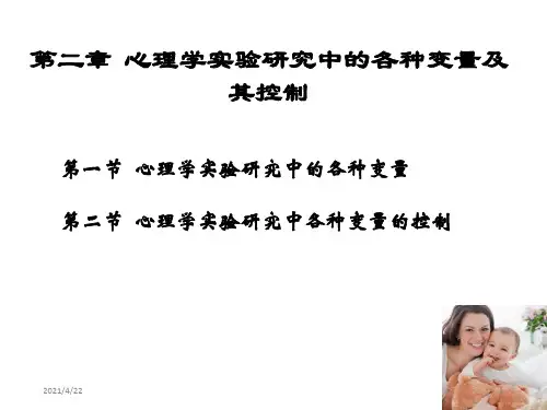 心理学实验研究中的各种变量及其控制