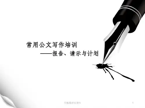 报告与请示公文写作培训ppt课件