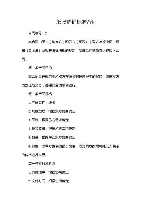 纸张购销标准合同docx(两篇)
