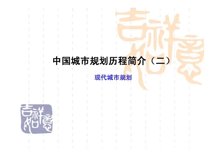 08 中国城市规划历程简介(2)