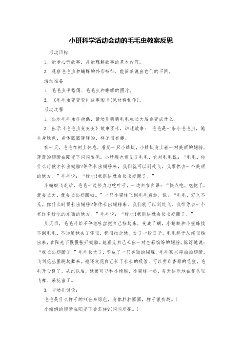小班科学活动会动的毛毛虫教案反思