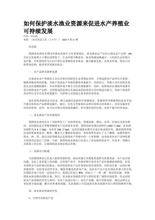 如何保护淡水渔业资源来促进水产养殖业可持续发展