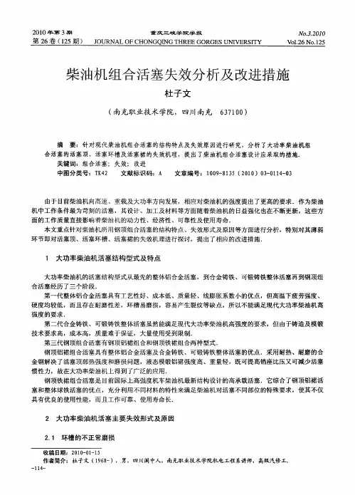 柴油机组合活塞失效分析及改进措施