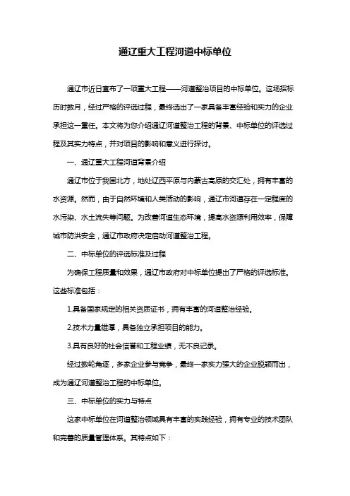 通辽重大工程河道中标单位