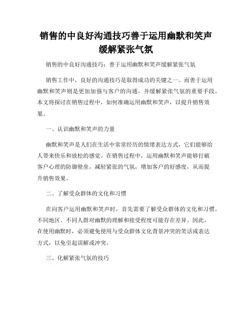 销售的中良好沟通技巧善于运用幽默和笑声缓解紧张气氛