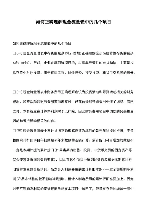 会计经验：如何正确理解现金流量表中的几个项目