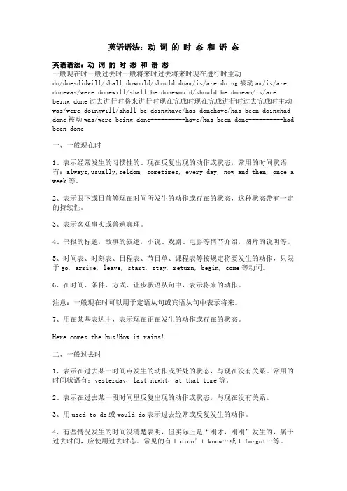 英语语法：动 词 的 时 态 和 语 态