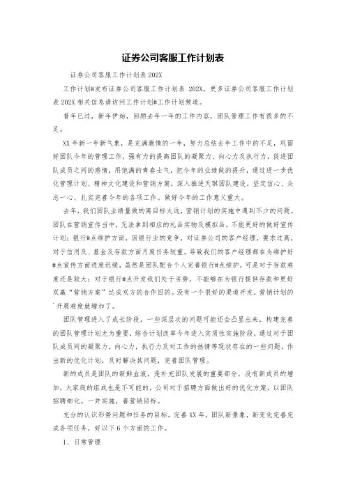 证券公司客服工作计划表