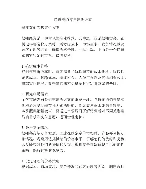 摆摊菜的零售定价方案
