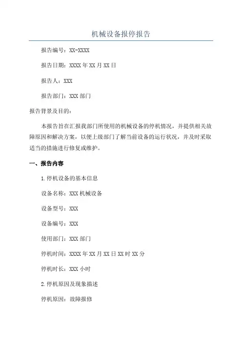 机械设备报停报告