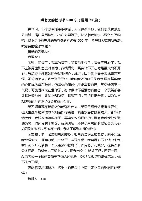 哄老婆的检讨书500字（通用28篇）