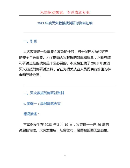 2023年度灭火救援战例研讨资料汇编