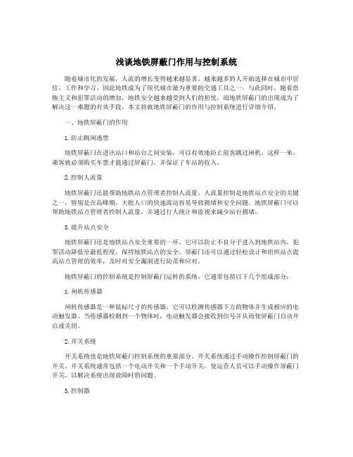 浅谈地铁屏蔽门作用与控制系统