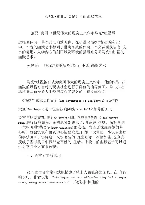 《汤姆.索亚历险记》中的幽默艺术