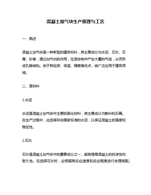 混凝土加气块生产原理与工艺