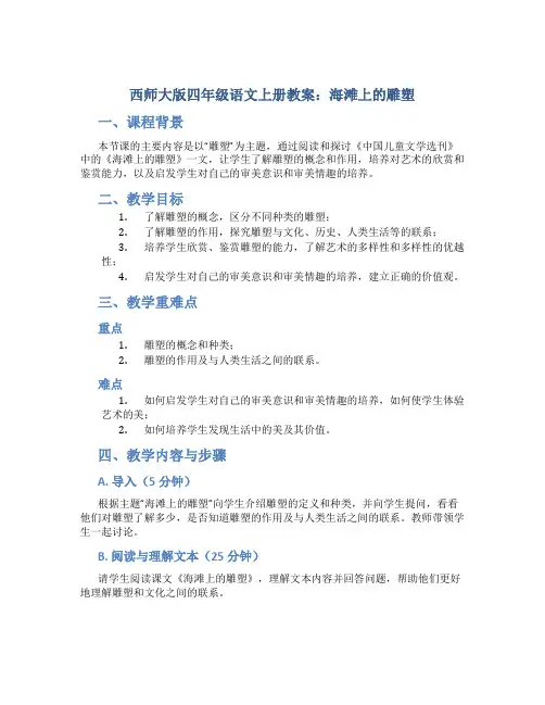 西师大版四年级语文上册教案海滩上的雕塑